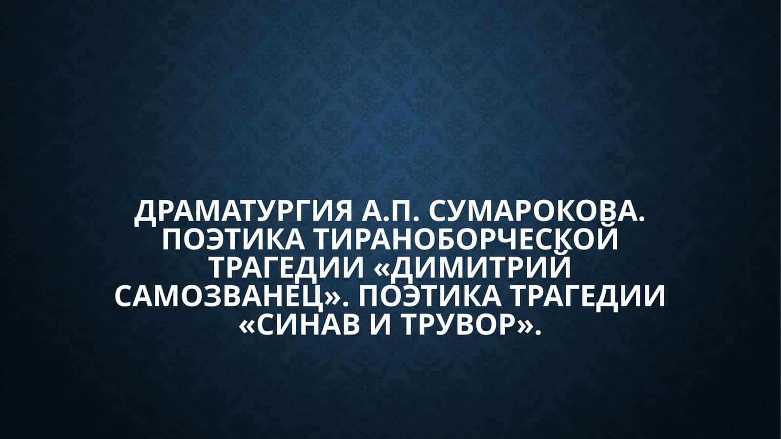 Драматургия А.П. Сумарокова. Поэтика тираноборческой трагедии «Димитрий Самозванец». Поэтика трагедии «Синав и Трувор». 1