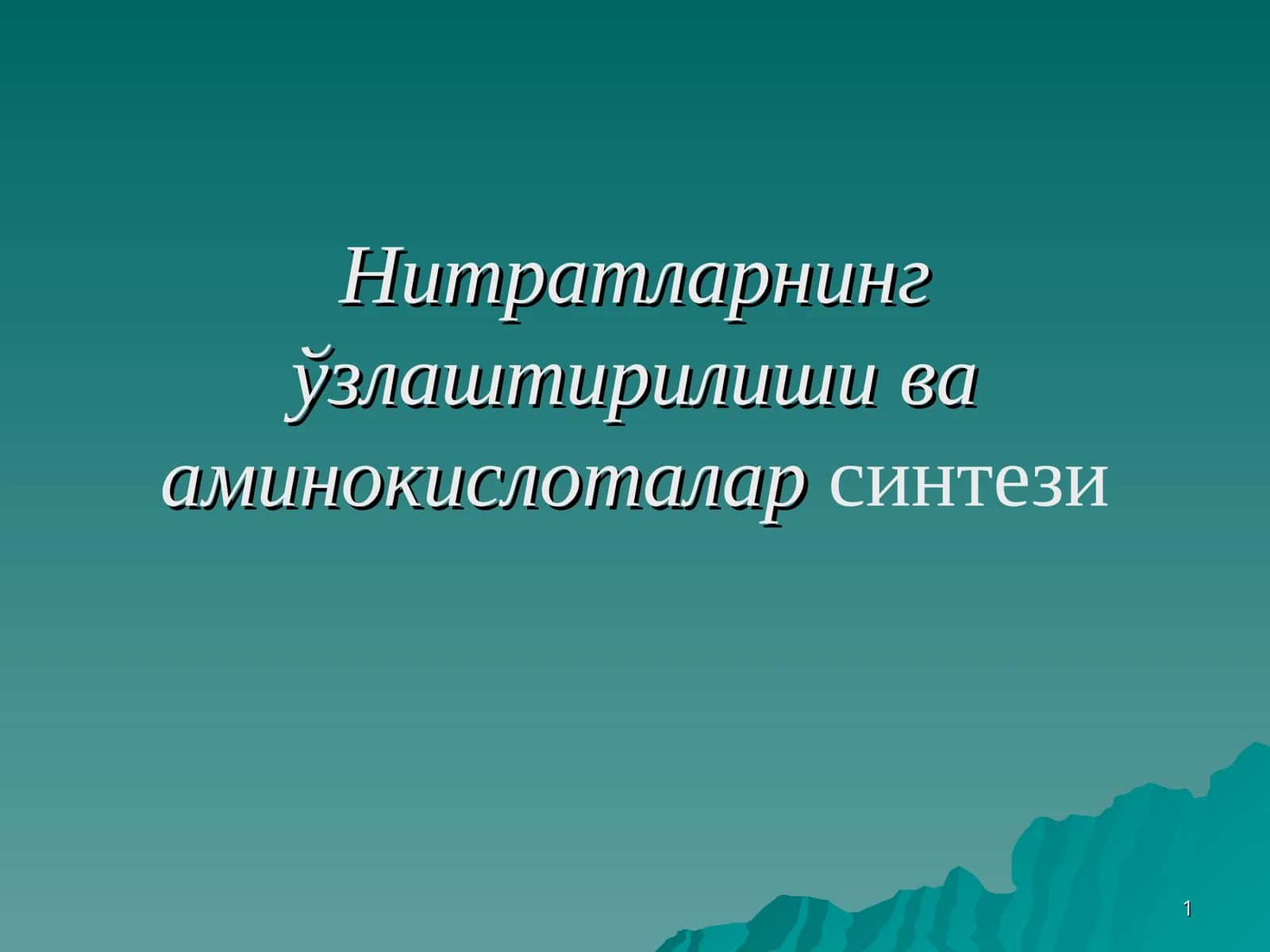 Нитратларнинг ўзлаштирилиши ва аминокислоталар синтези 1