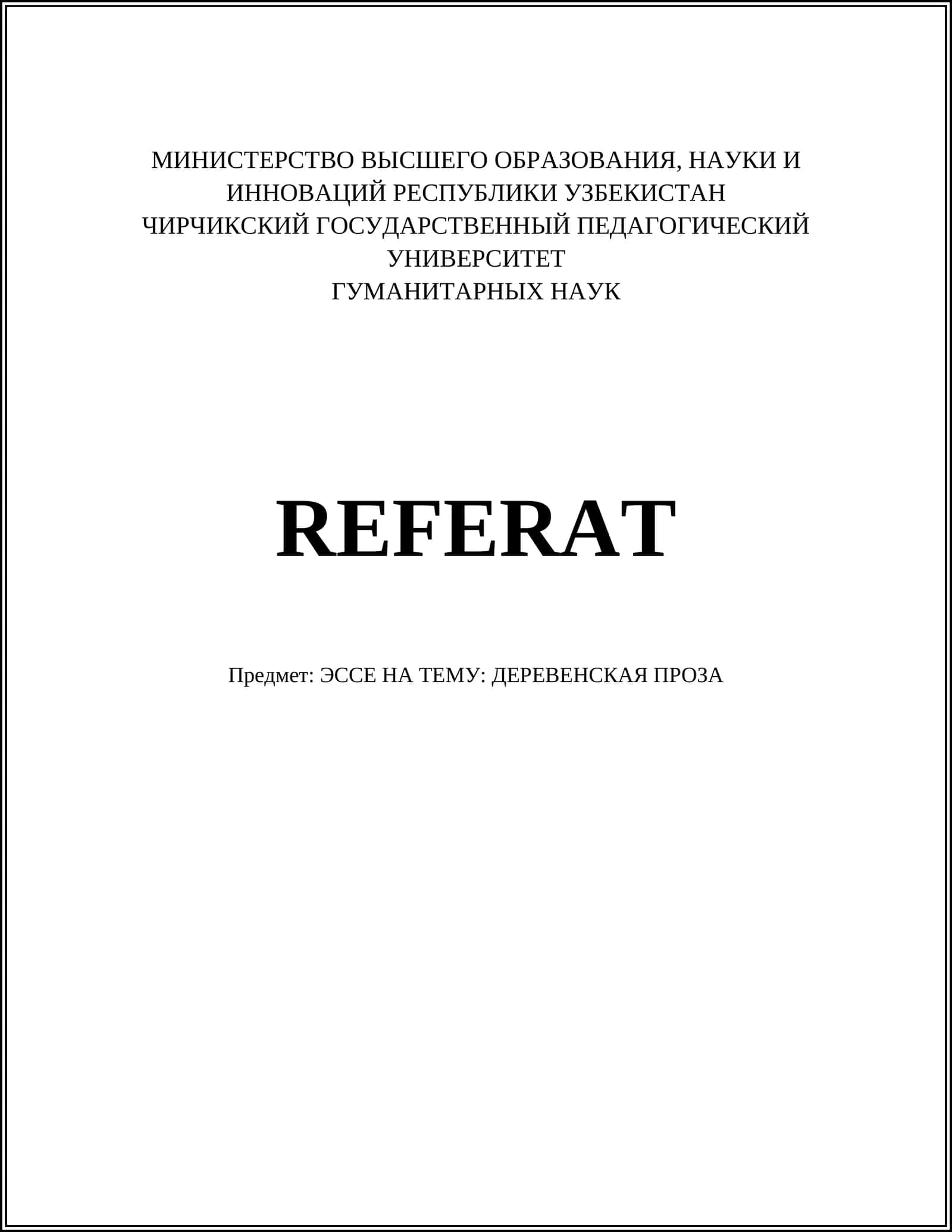 Деревенская проза в русской литературе 1