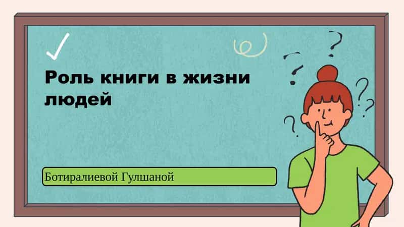 Роль книги в жизни людей 1