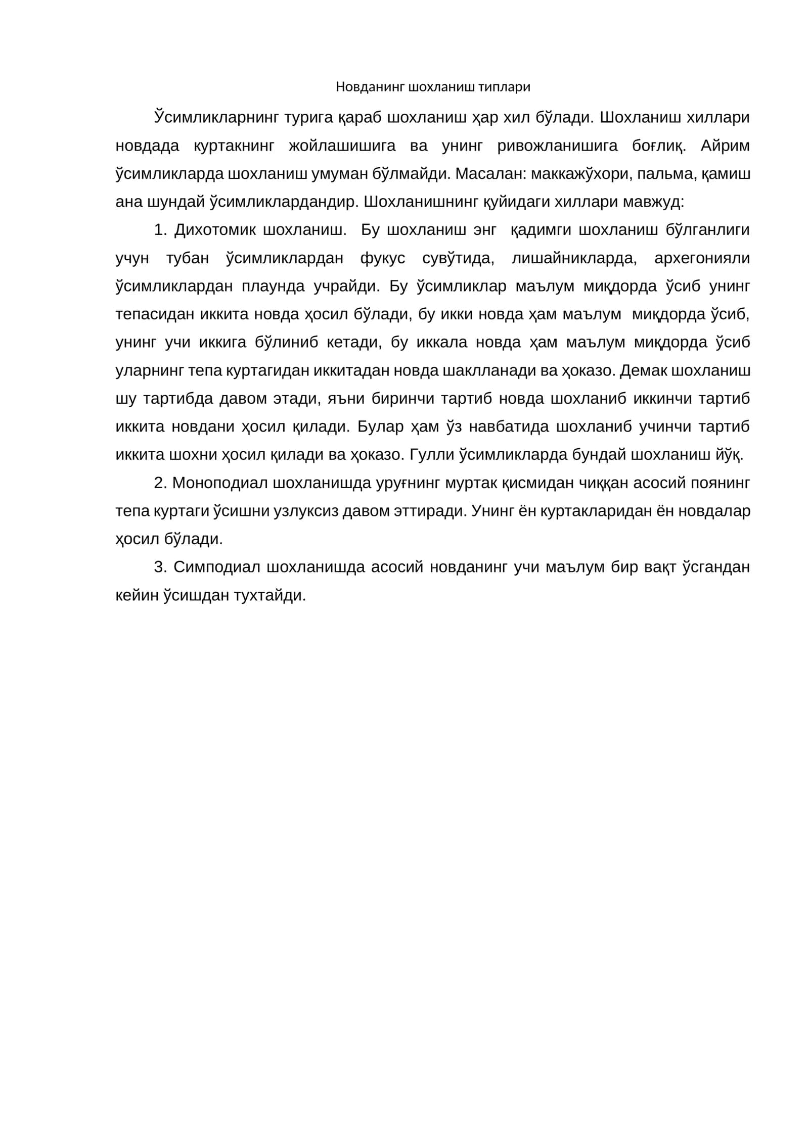 Шохланиш типлари 1