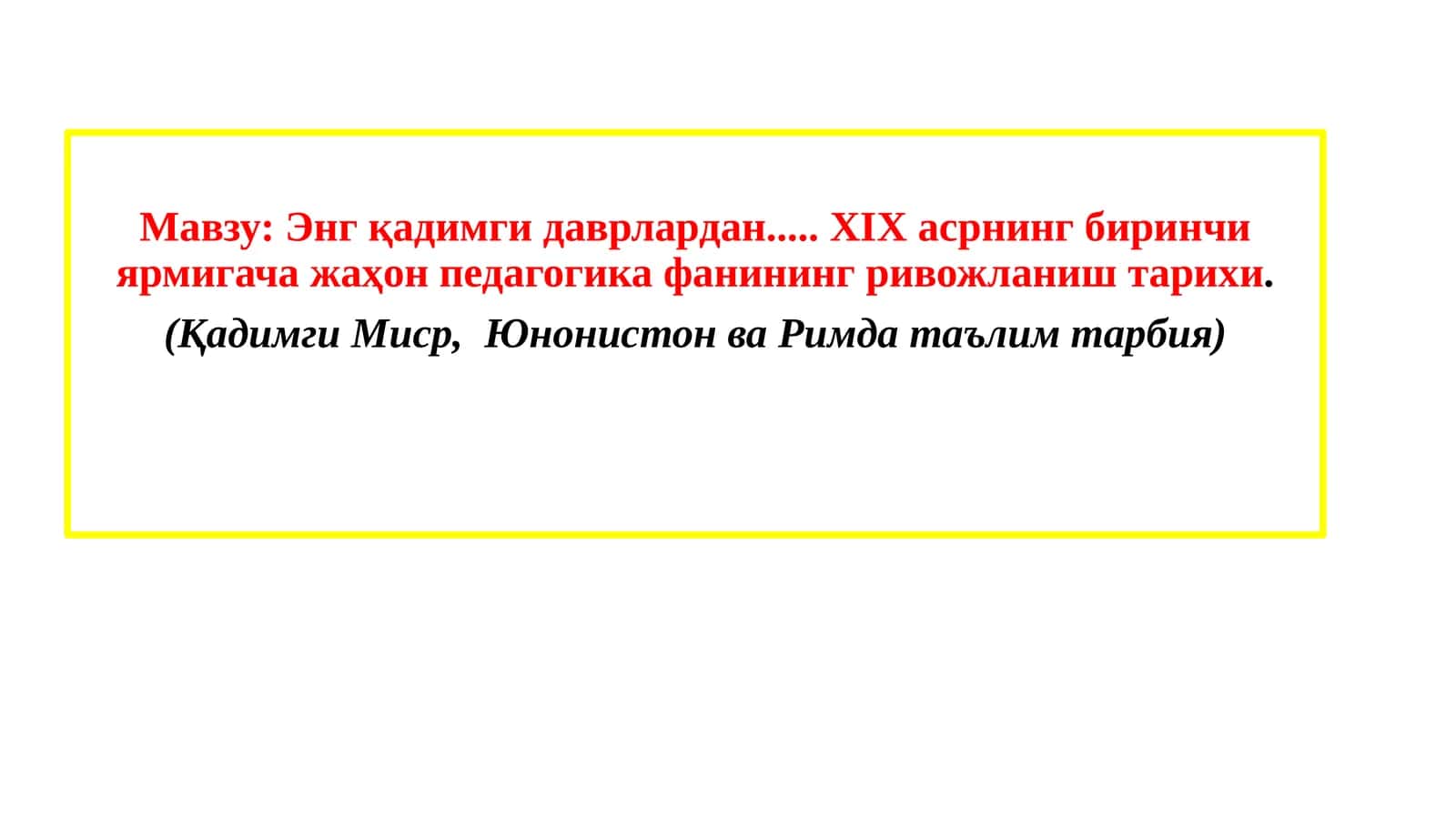 Энг қадимгидаврлардан..... ХIХасрнинг биринчиярмигачажаҳон педагогика фанининг ривожланиш тарихи 1
