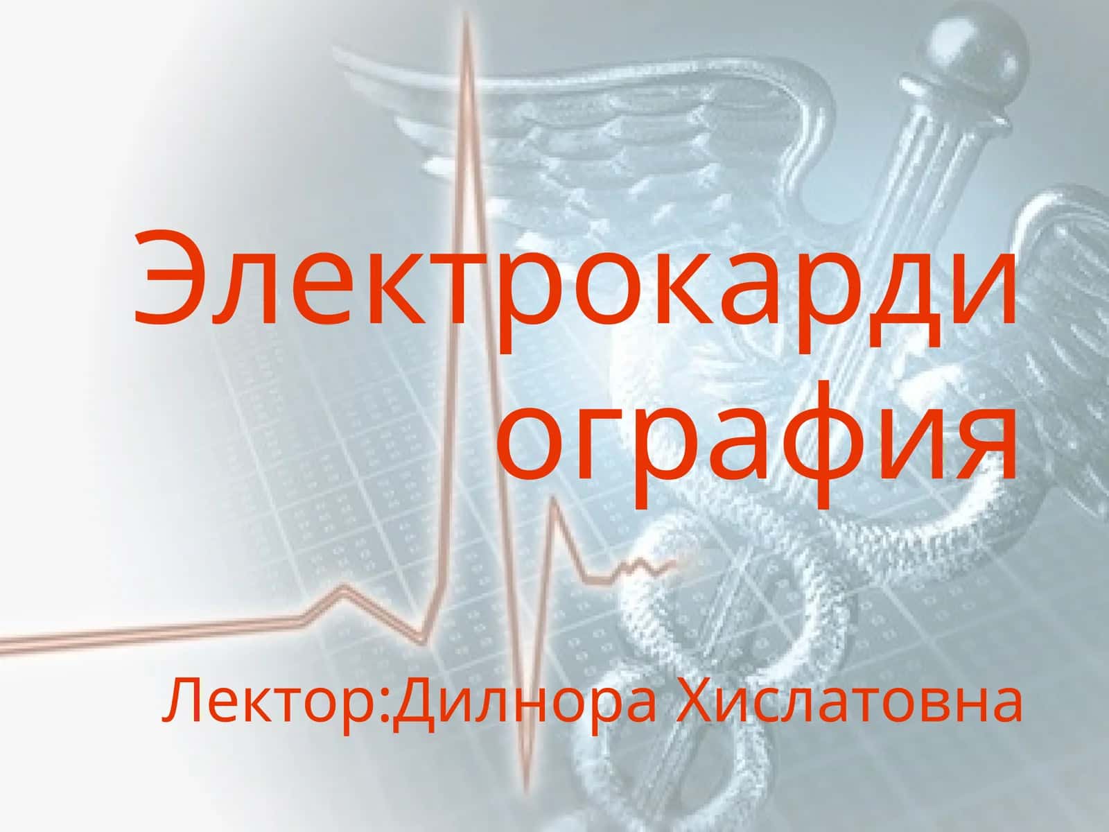Электрокардиография 1