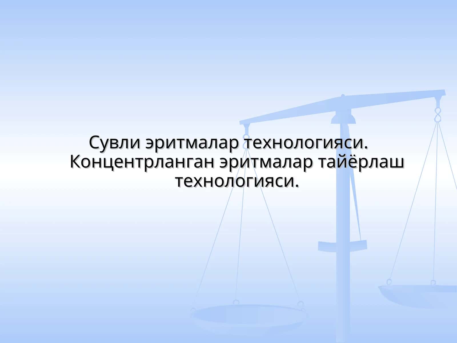 Сувли эритмалар технологияси 1