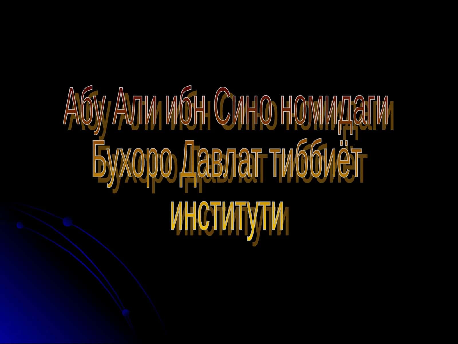 Фармакология 1