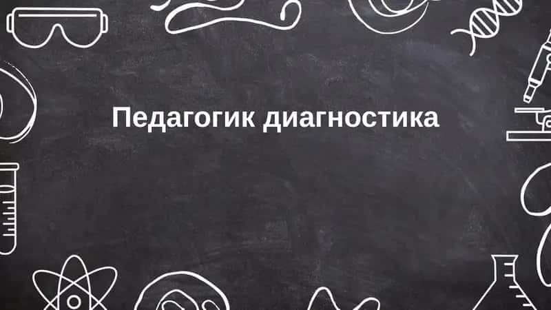 Педагогик диагностика 1