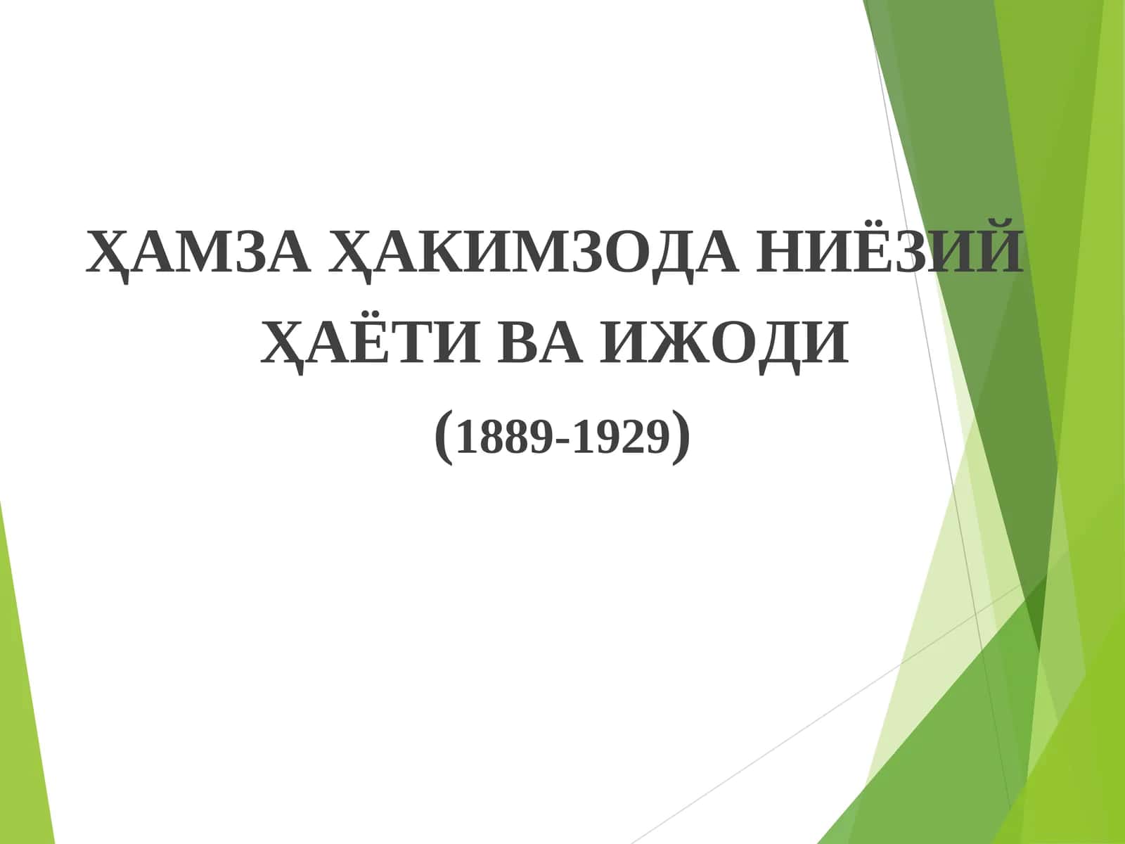 Ҳамза Ҳакимзода Ниёзий 1