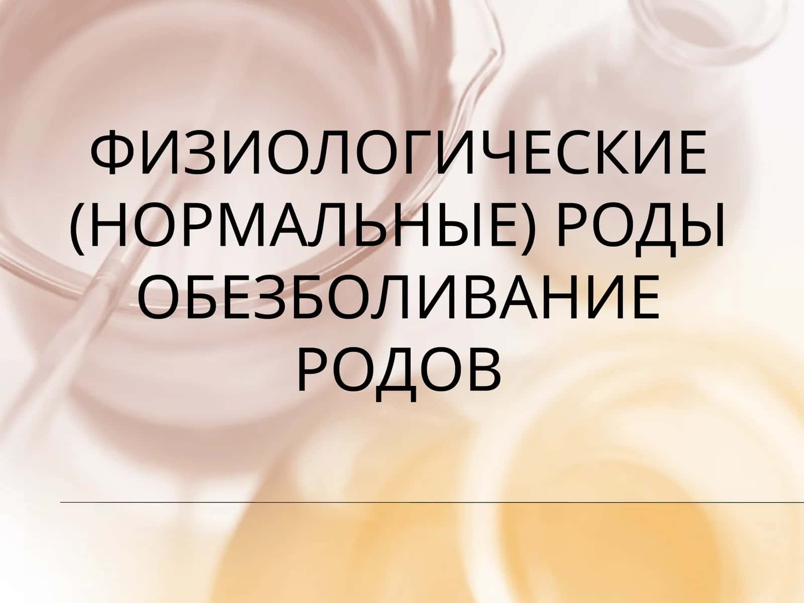 Физиологические роды 1