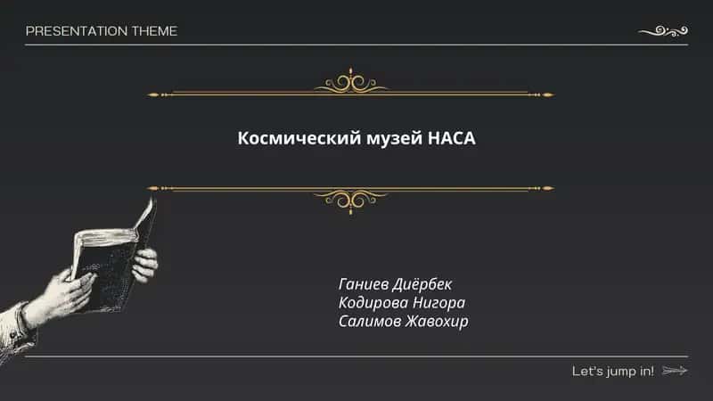 Космический музей НАСА 1