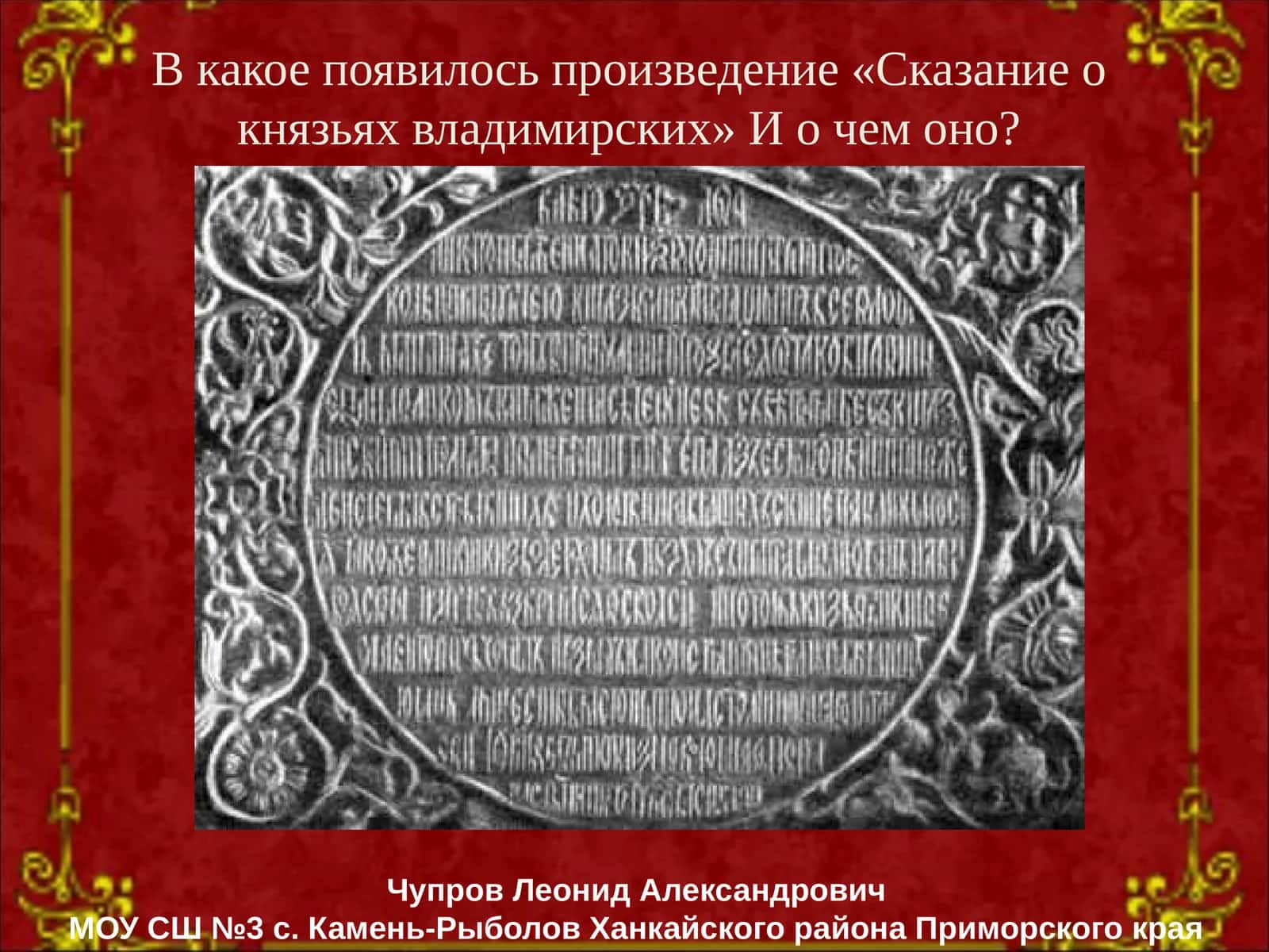 Сказание о князьях владимирских 1