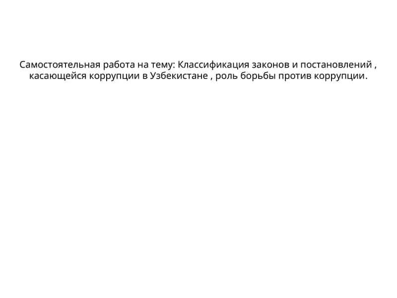 Классификация законов и постановлений, касающейся коррупции в Узбекистане, роль борьбы против коррупции 1