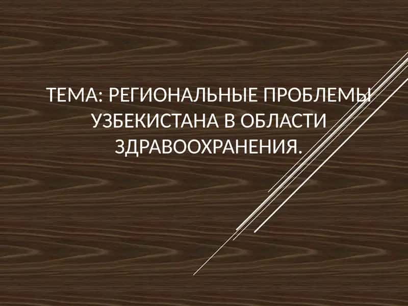 Региональные проблемы Узбекистана в области здравоохранения 1