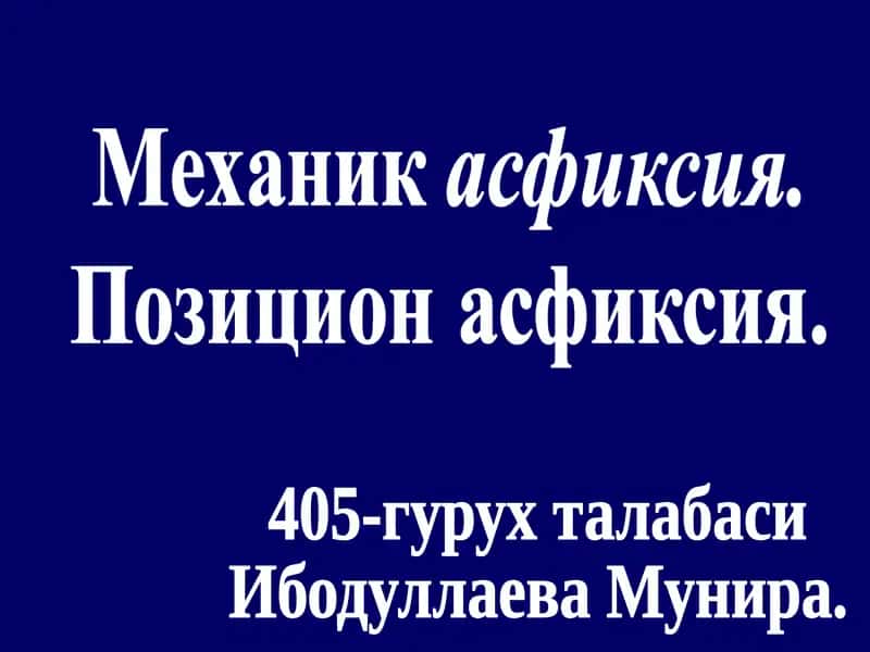 Механик асфиксия-механик таъсир сабабли организмда кислород ва карбанат ангидриднинг ку’пайиши 1