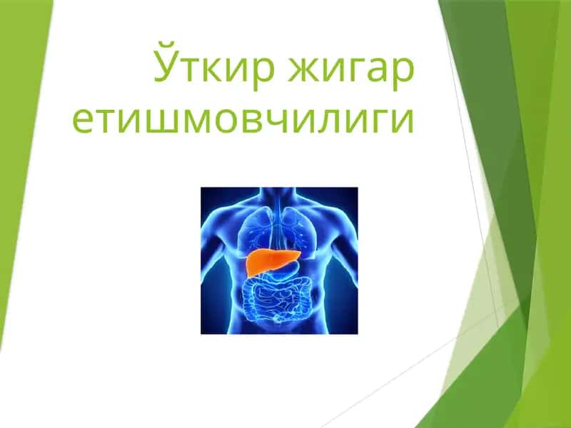O"tkir jigar yetishmovchiligi 1
