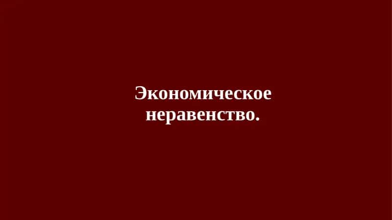 Экономическое неравенство 1