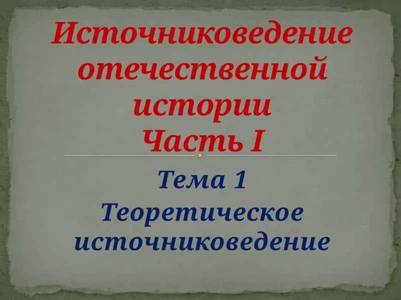 Теоретическое источниковедение 1