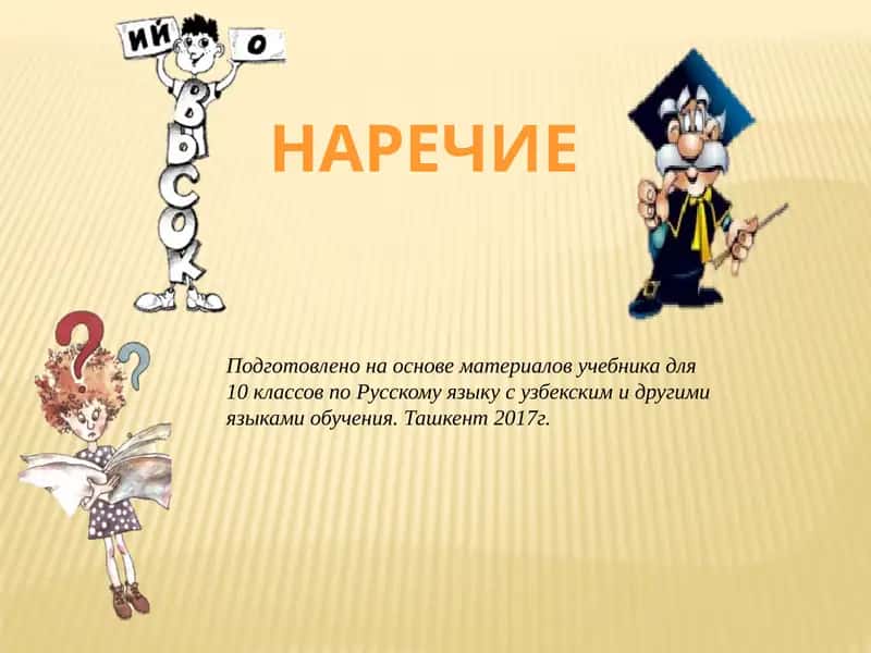 Наречие 1