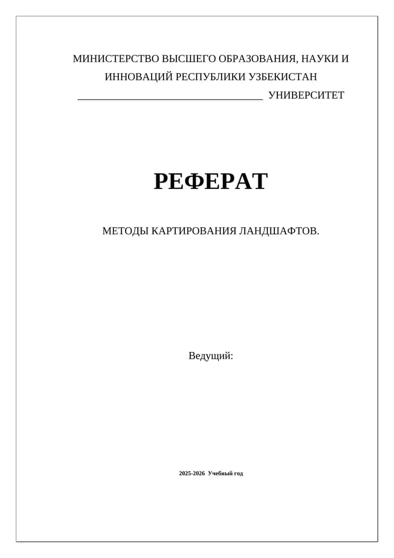 МЕТОДЫ КАРТИРОВАНИЯ ЛАНДШАФТОВ 1