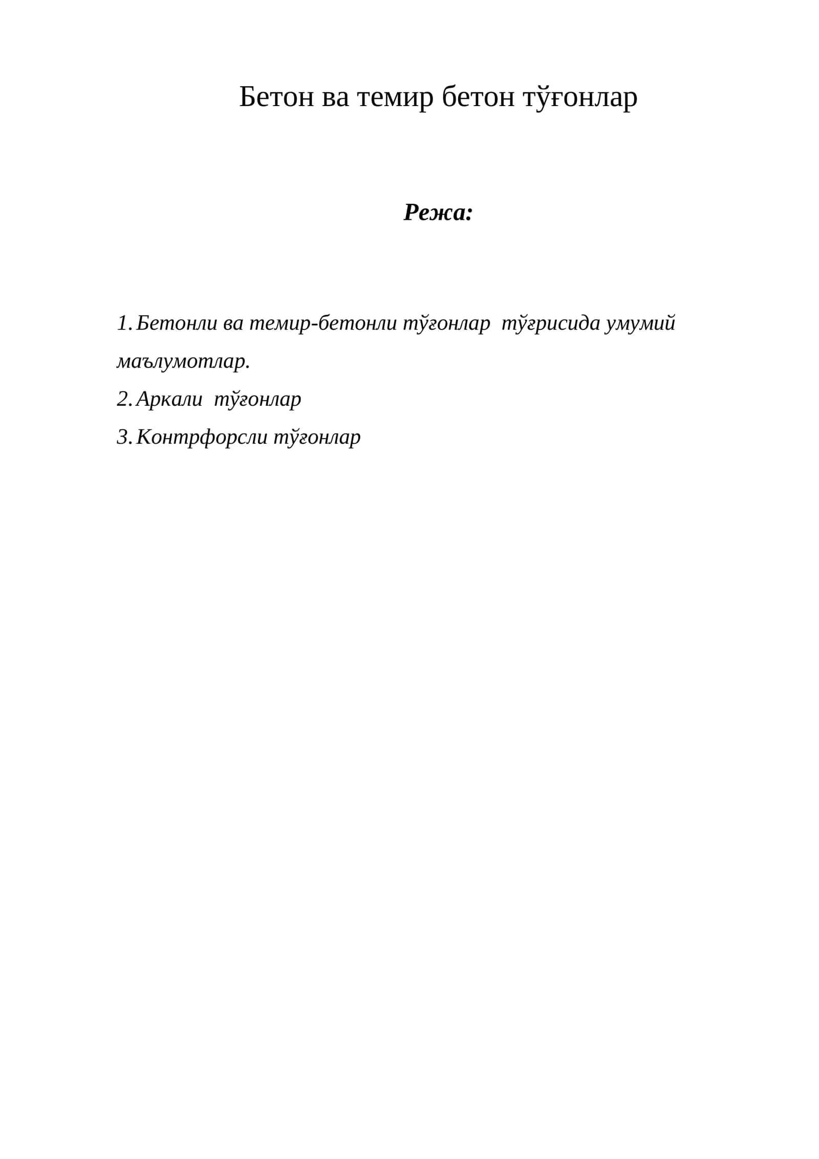 Бетон ва темир бетон тўғонлар 1
