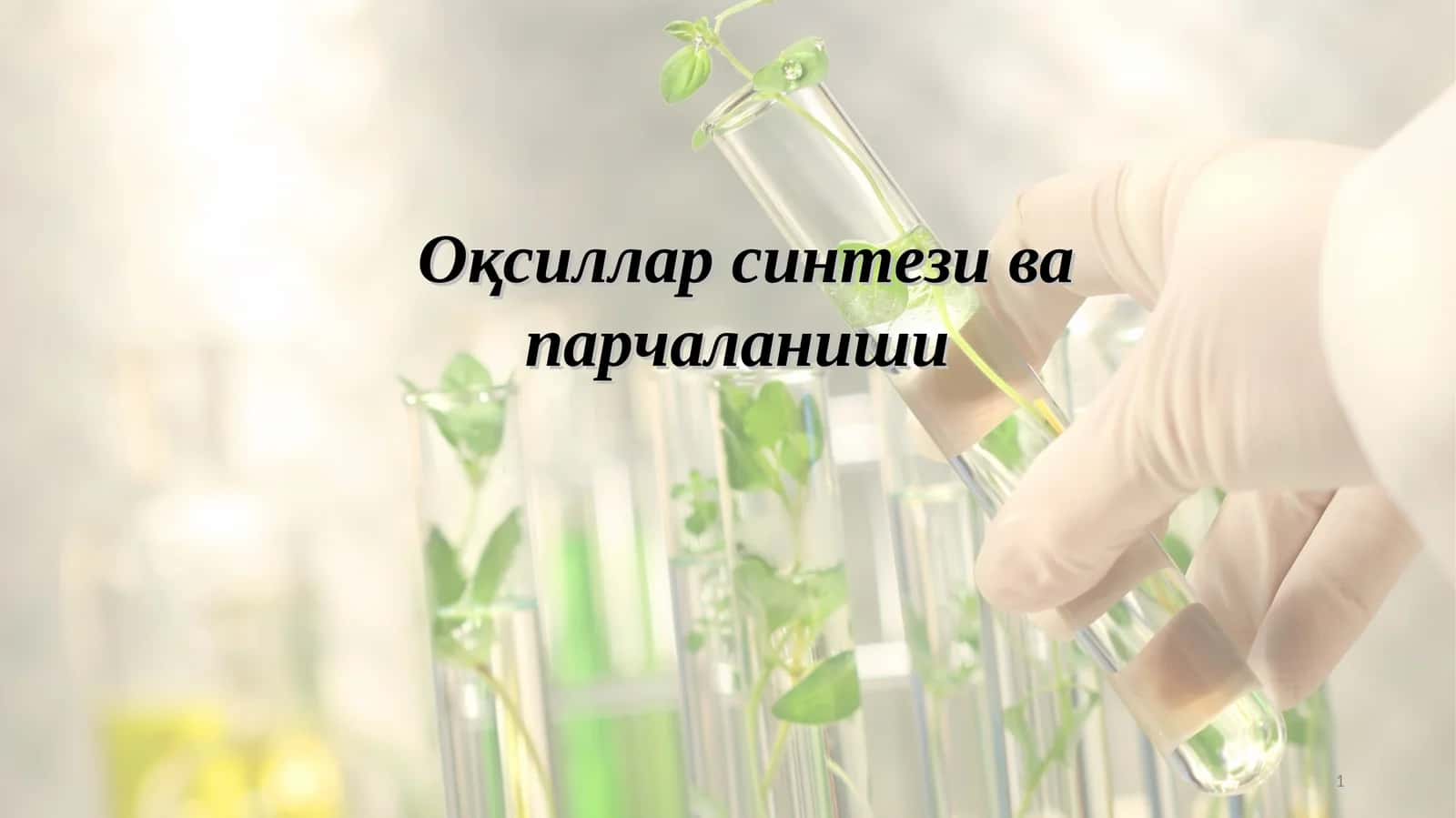 Оқсиллар синтези ва парчаланиши 1