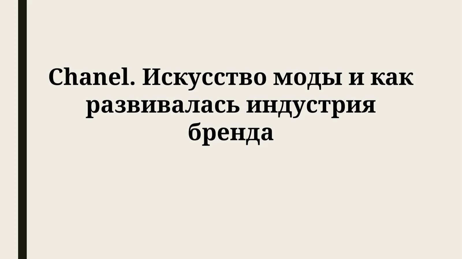Chanel. Искусство моды и как развивалась индустрия бренда 1