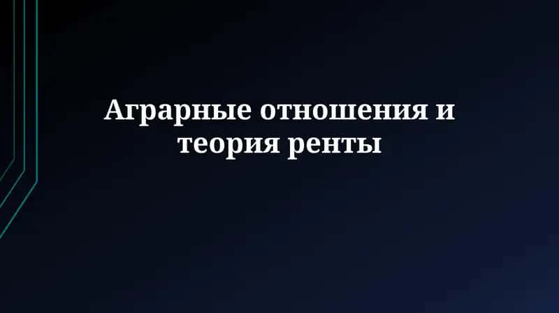 Аграрные отношения и теория ренты: Обзор 1