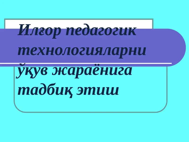 Педагогик технологияларни ўқув жараёнига тадбиқ этиш 1