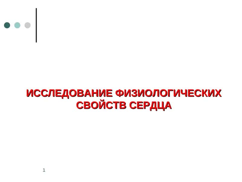 ИССЛЕДОВАНИЕ ФИЗИОЛОГИЧЕСКИХ СВОЙСТВ СЕРДЦА 1