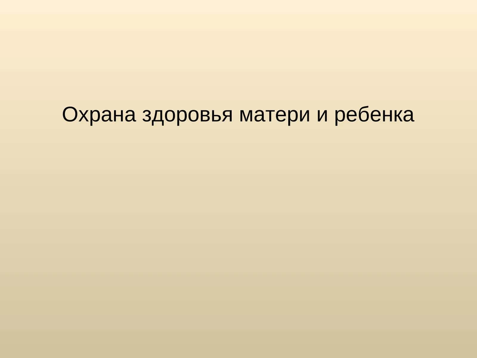 Охрана здоровья матери и ребенка 1