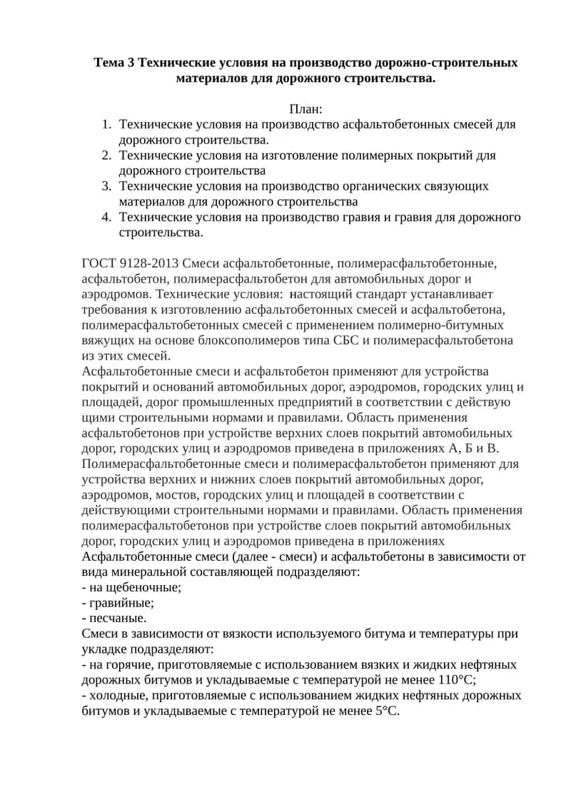 Технические условия на производство дорожно-строительных материалов 1