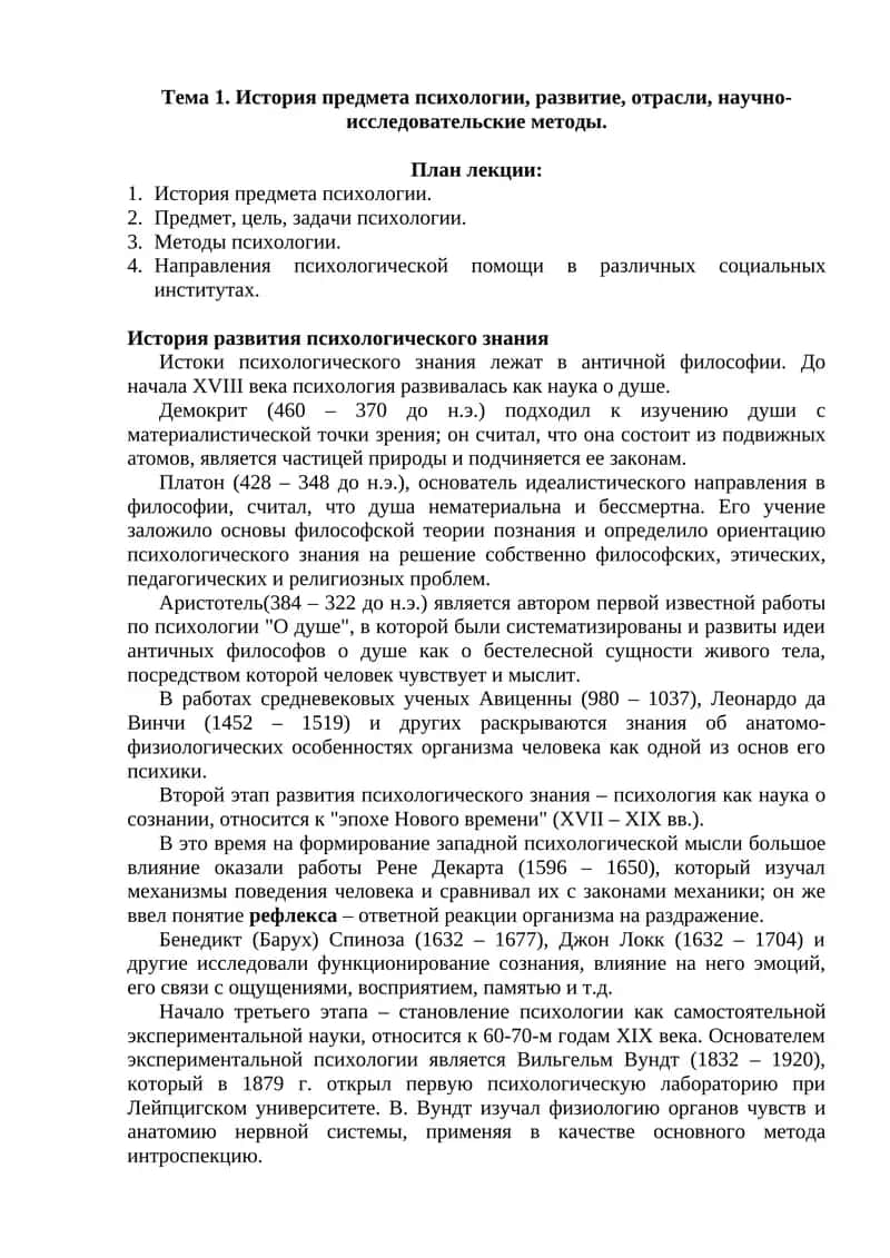 История предмета психологии 1