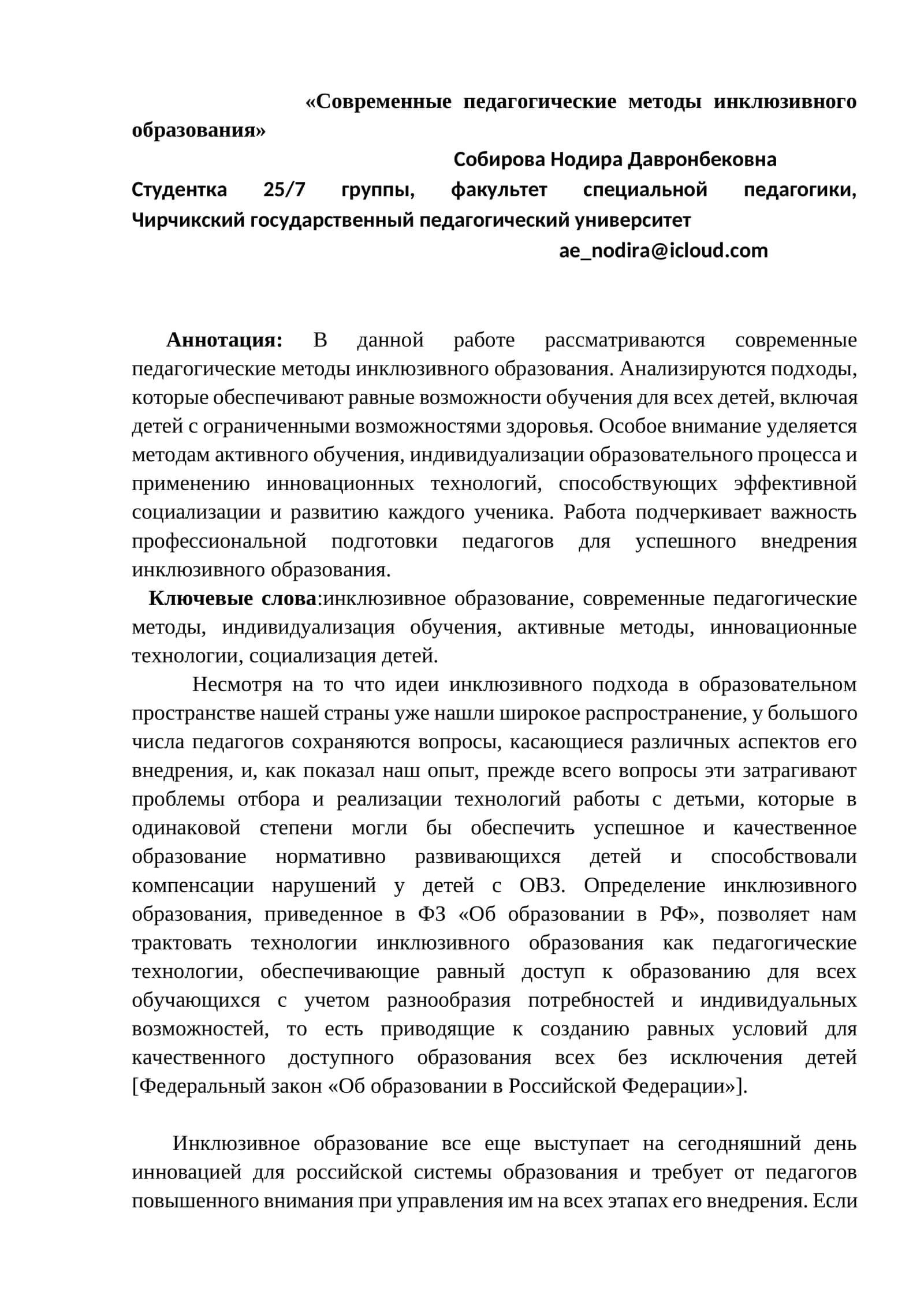 Современные педагогические методы инклюзивного образования 1