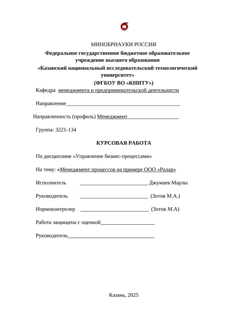 Менеджмент процессов на примере ООО «Ралар» 1
