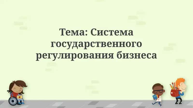 Системагосударственногорегулированиябизнеса 1