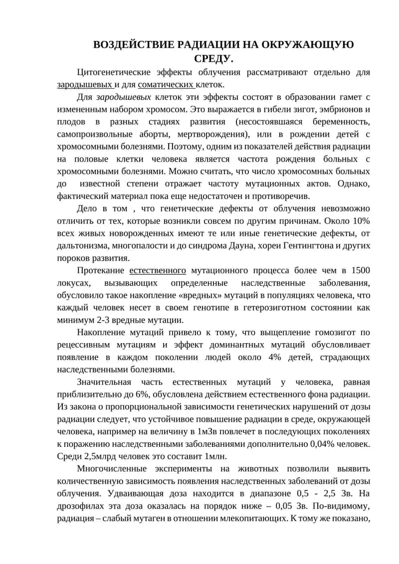 ВОЗДЕЙСТВИЕ РАДИАЦИИ НА ОКРУЖАЮЩУЮ СРЕДУ 1