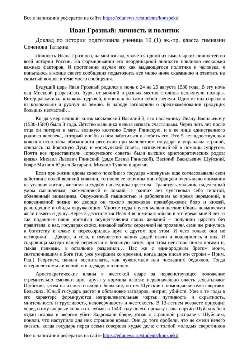 Иван Грозный: личность и политик 1
