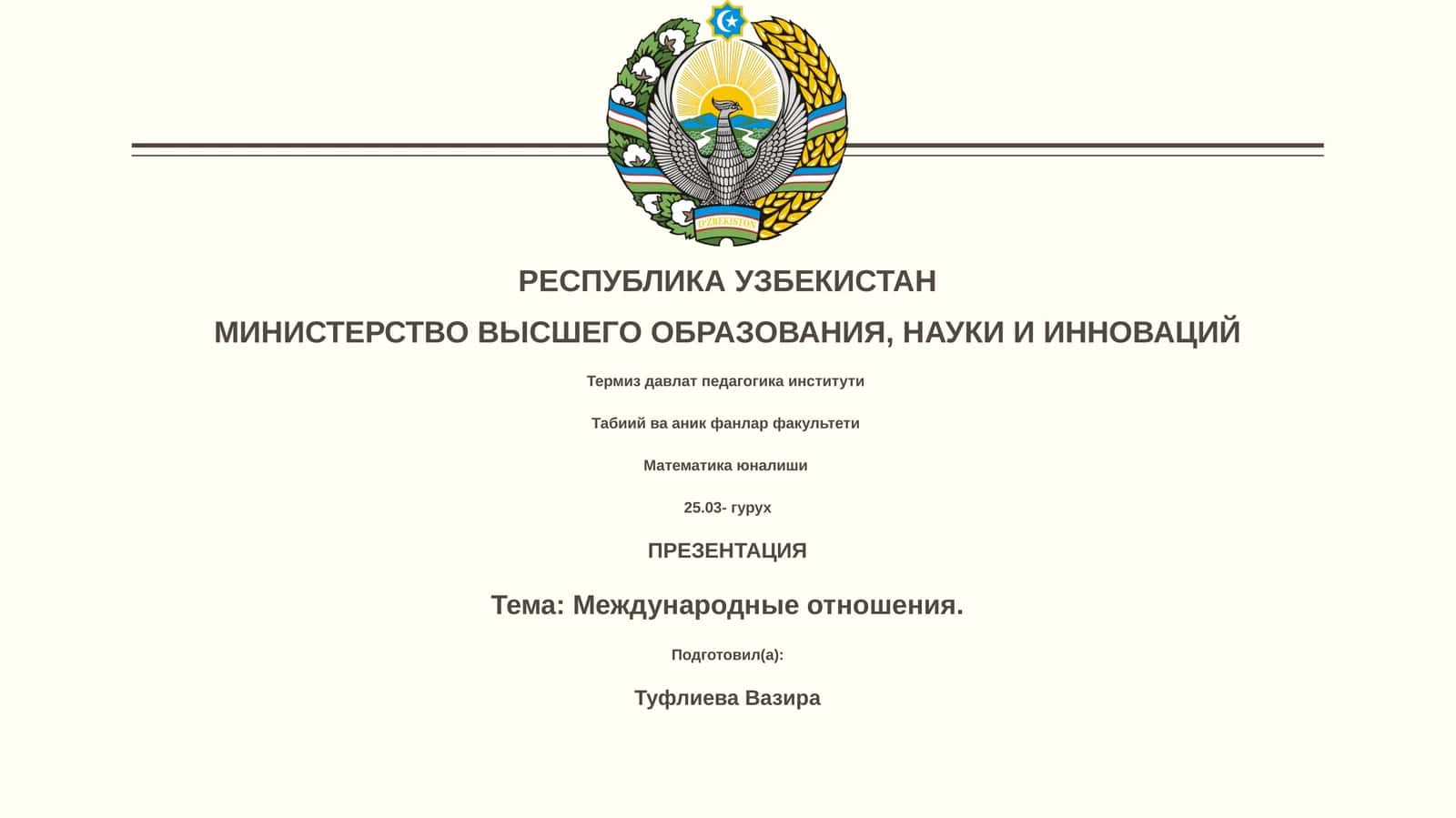 Международные отношения 1