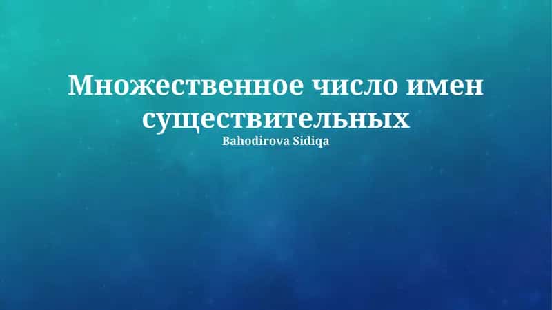 Множественное число имен существительных 1