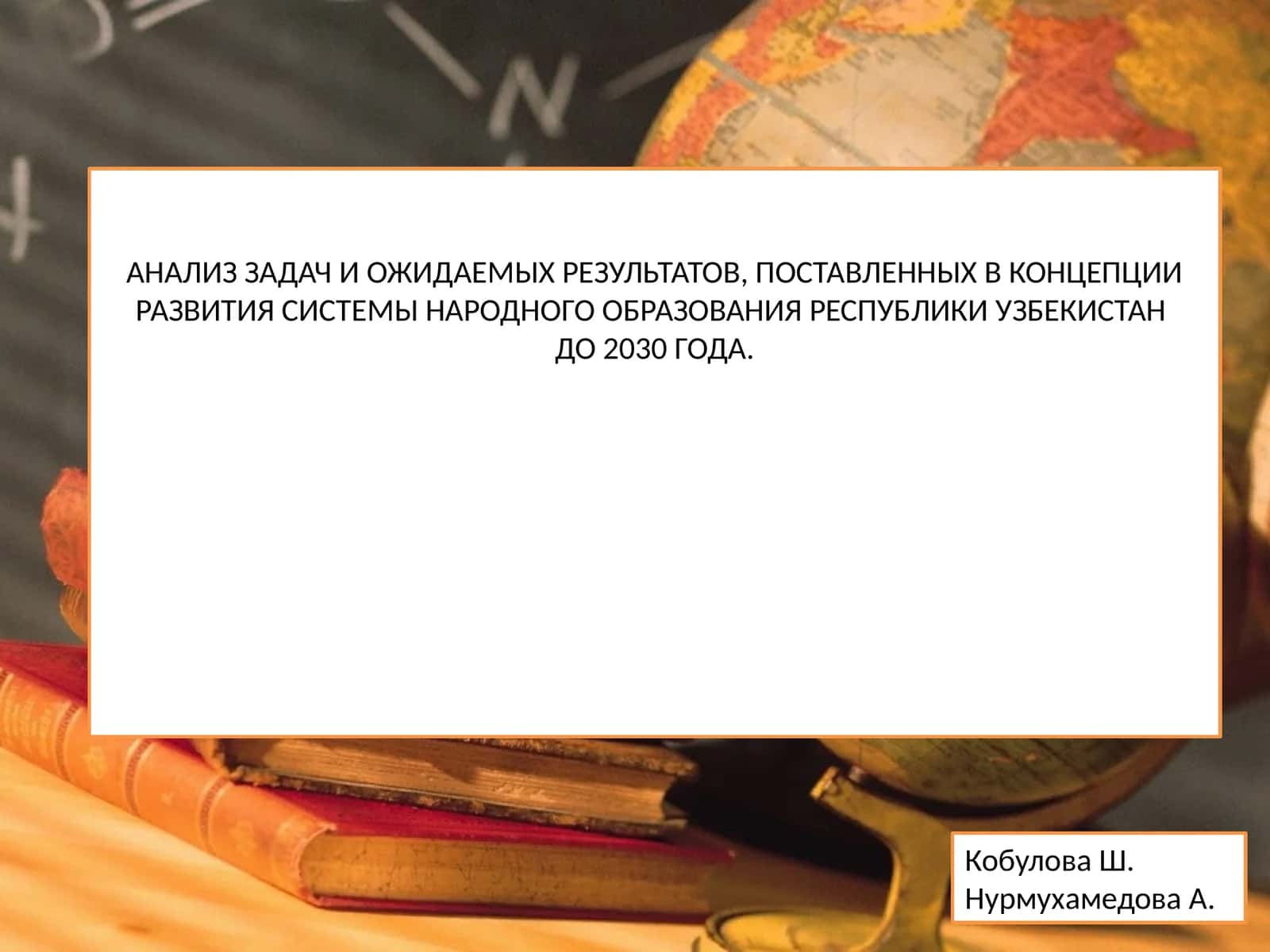АНАЛИЗ ЗАДАЧ И ОЖИДАЕМЫХ РЕЗУЛЬТАТОВ, ПОСТАВЛЕННЫХ В КОНЦЕПЦИИ РАЗВИТИЯ СИСТЕМЫ НАРОДНОГО ОБРАЗОВАНИЯ РЕСПУБЛИКИ УЗБЕКИСТАНДО 2030 ГОДА 1