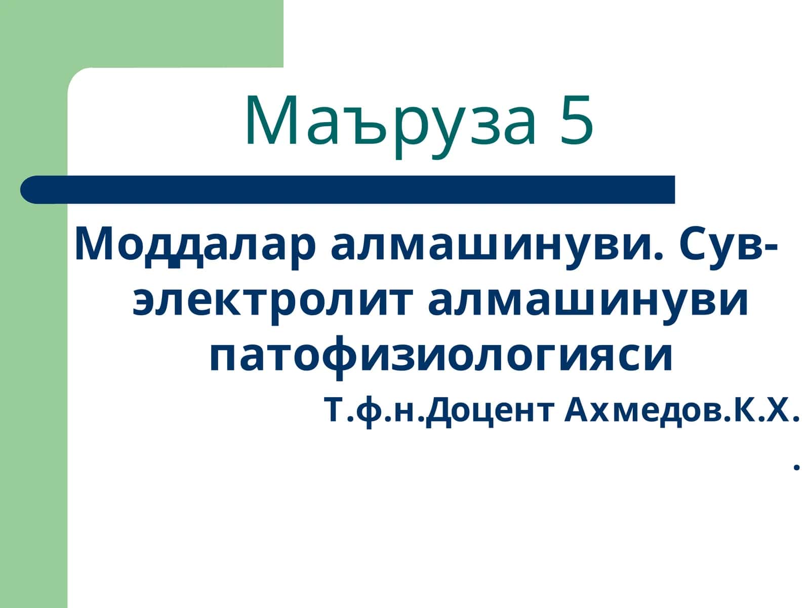 Моддалар алмашинуви. Сув-электролит алмашинуви патофизиологияси 1