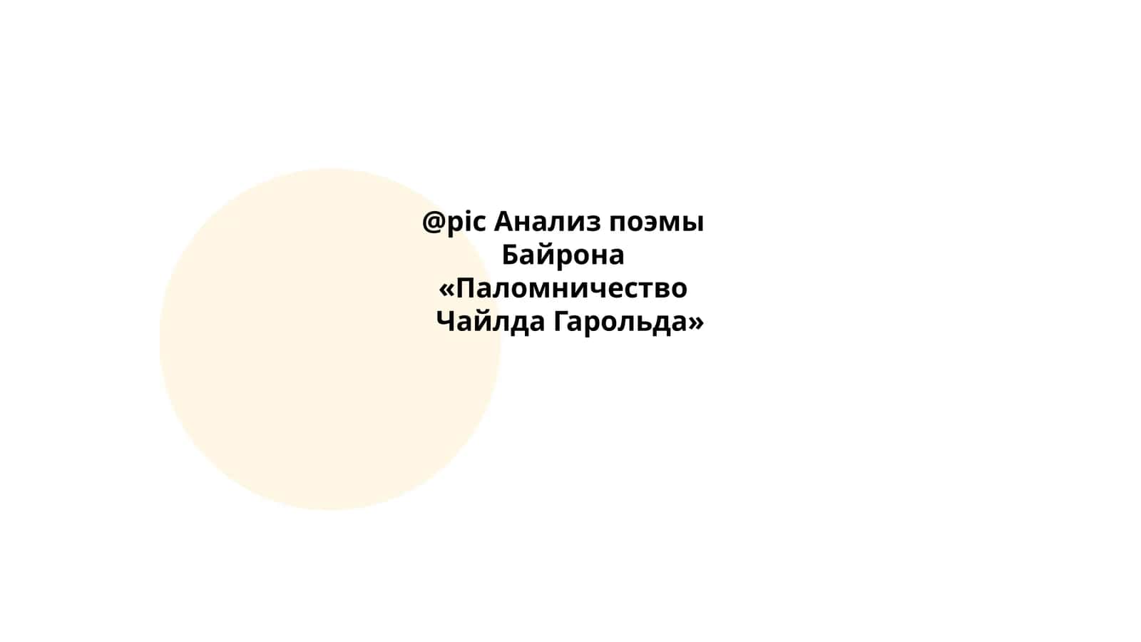 Анализ поэмы Байрона «Паломничество Чайлда Гарольда» 1