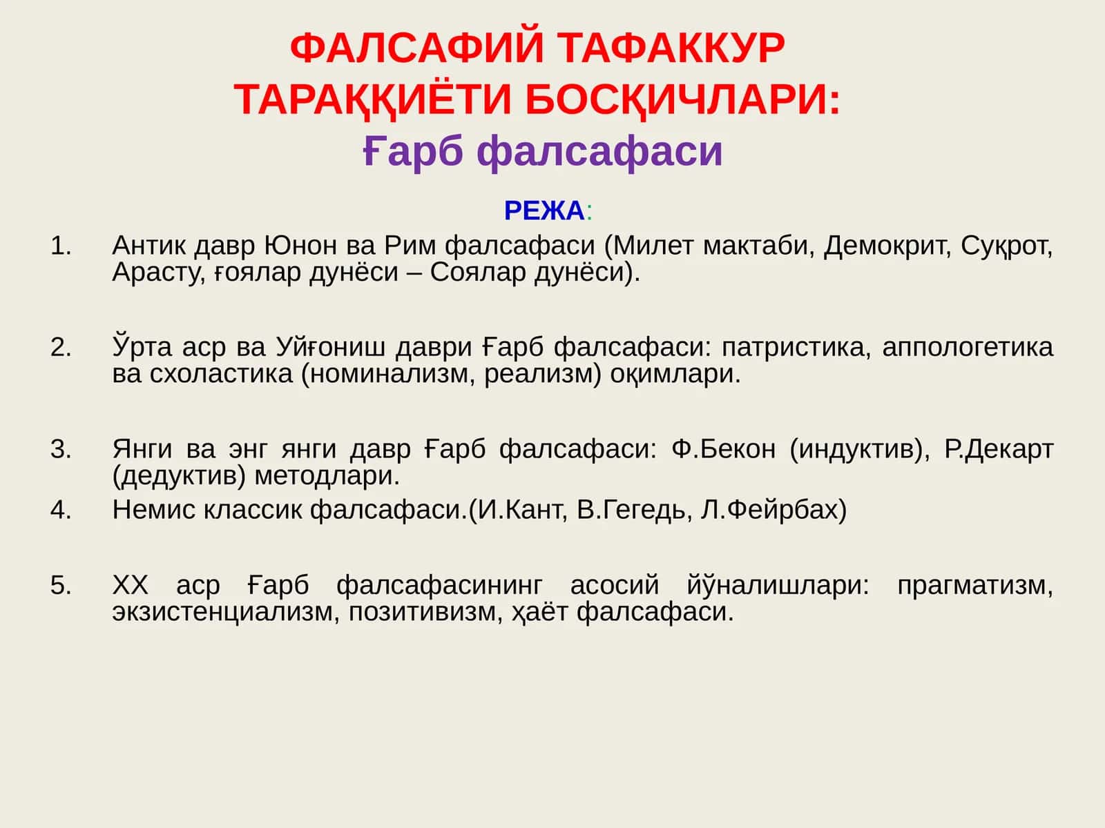 ФАЛСАФИЙ ТАФАККУРТАРАҚҚИЁТИ БОСҚИЧЛАРИ:Ғарбфалсафаси 1