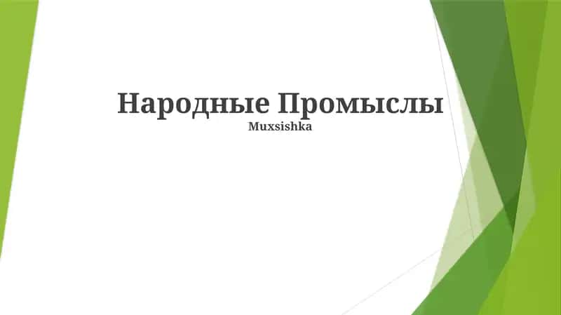 Народные Промыслы 1