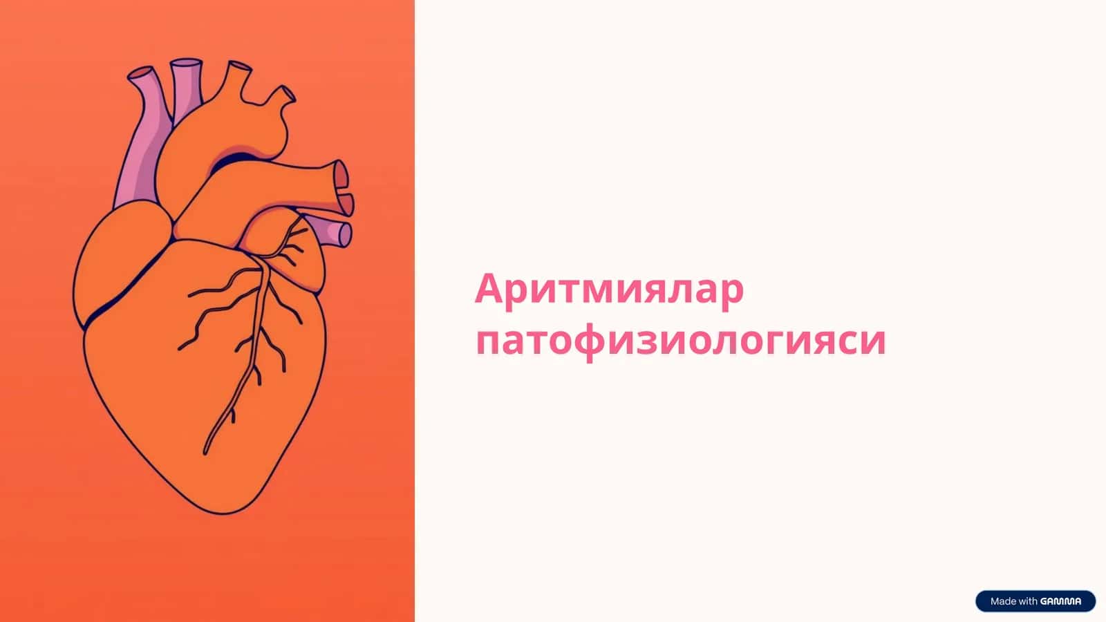 Аритмиялар патофизиологияси 1