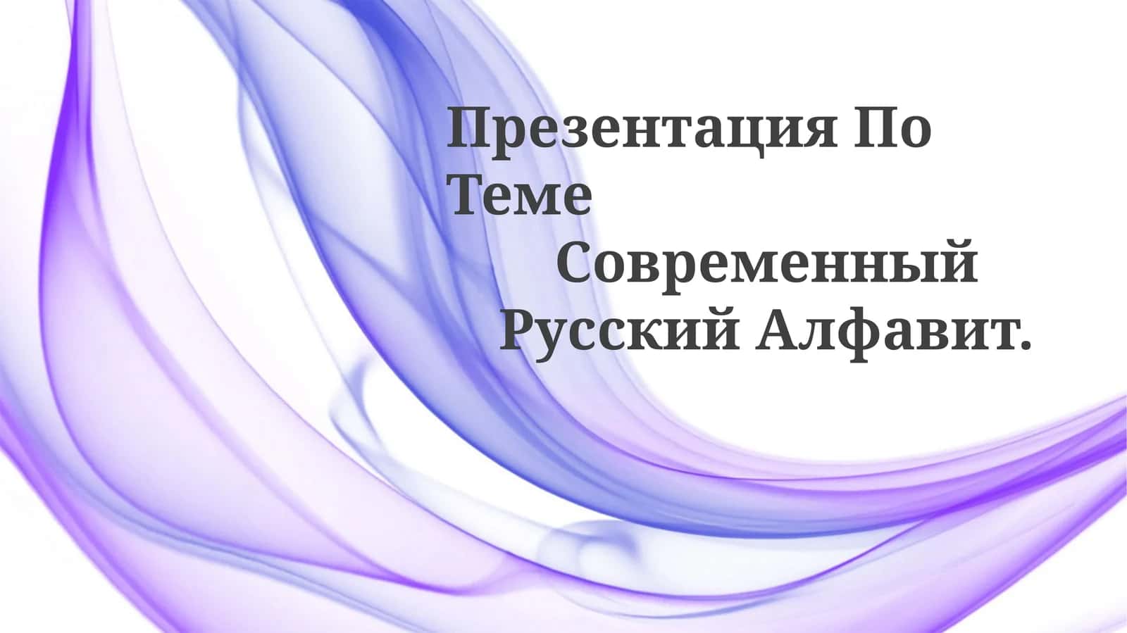 Презентация По Теме Современный Русский Алфавит 1