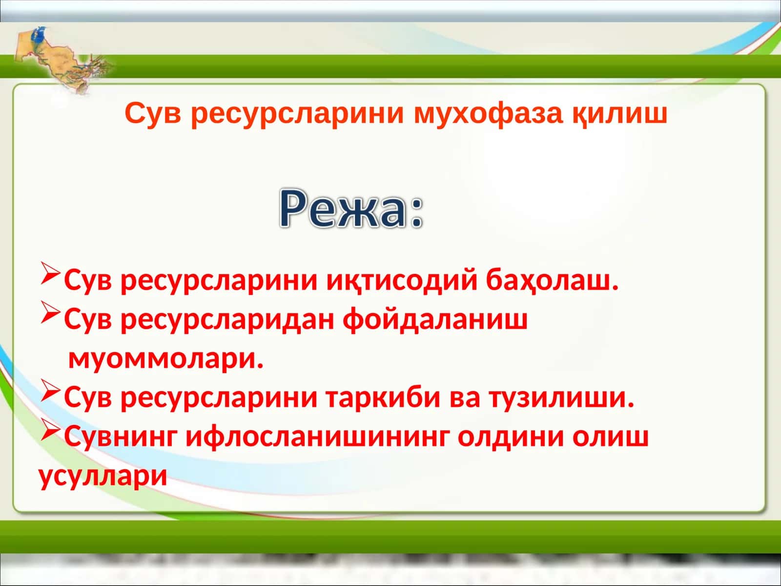 Сув ресурсларини мухофаза қилиш 1