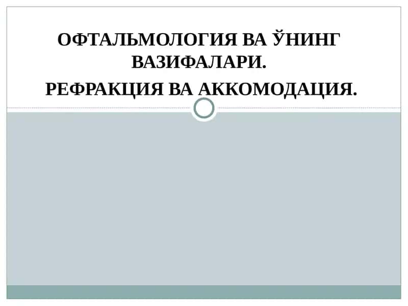 ОФТАЛЬМОЛОГИЯ ВА ЎНИНГ ВАЗИФАЛАРИ 1