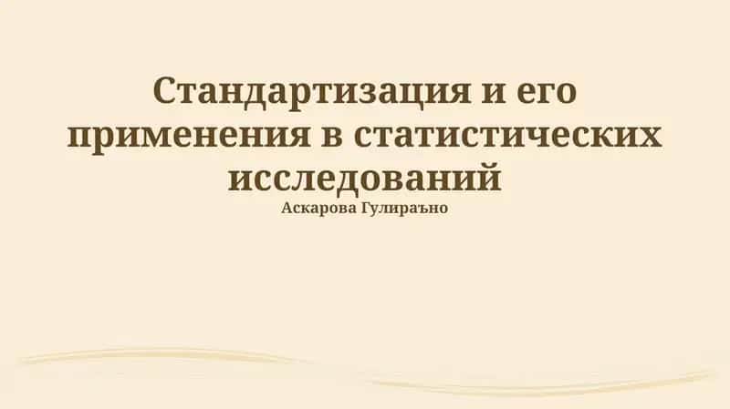 Стандартизация и его применения в статистических исследованиях 1