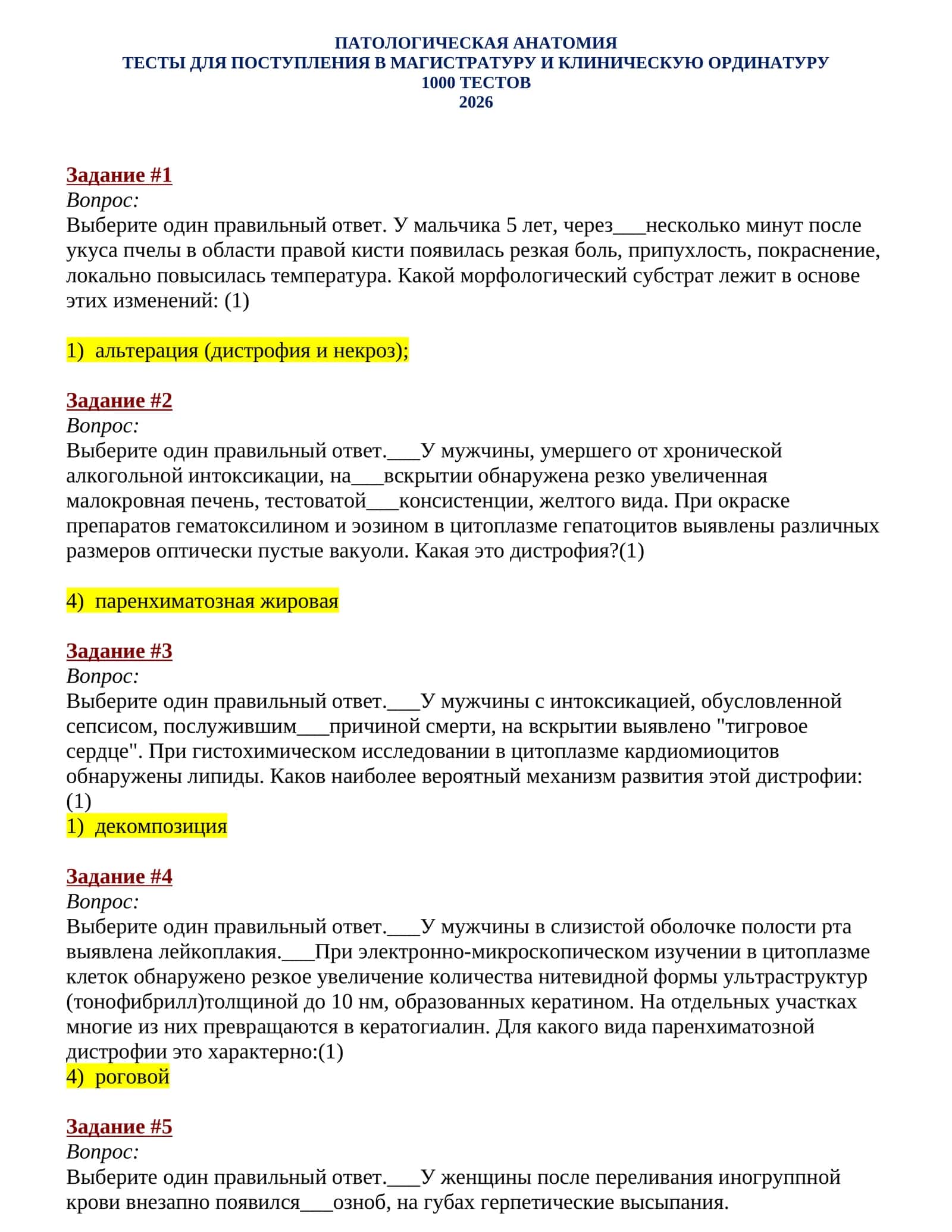 ПАТОЛОГИЧЕСКАЯ АНАТОМИЯ ТЕСТЫ ДЛЯ ПОСТУПЛЕНИЯ В МАГИСТРАТУРУ И КЛИНИЧЕСКУЮ ОРДИНАТУРУ 1000 ТЕСТОВ 2026 1