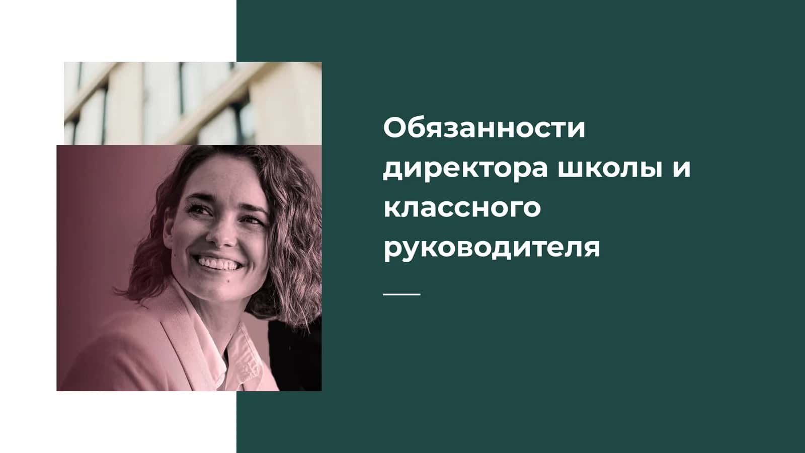 Обязанности директора школы и классного руководителя 1